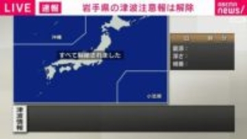 気象庁、三陸沖の地震のマグニチュードを6.7→6.9に修正 津波注意報は解除 1週間程度は同程度の地震に注意