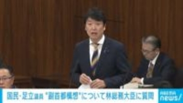 元維新の国民議員が副首都構想に物言い　維新との討論要求に委員長「協議“は”いたします」→「そんな“は”を強調しなくても…」→爆笑