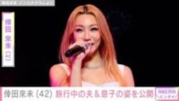“家族3ショットが話題”倖田來未(42) 、アメリカ旅行中の夫・KENJI03(41)&息子の姿を公開「幸せそうな顔してて可愛い」