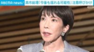 高市総理「今後も揺れる可能性」注意呼びかけ