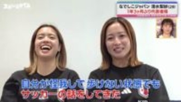 「唯に一番助けられたのは…」大怪我から復帰！なでしこジャパン不動のSB清水梨紗「正直つらいことのほうが多かった」