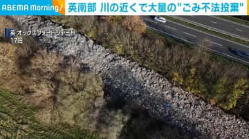 英南部 川の近くで大量の“ごみ不法投棄”