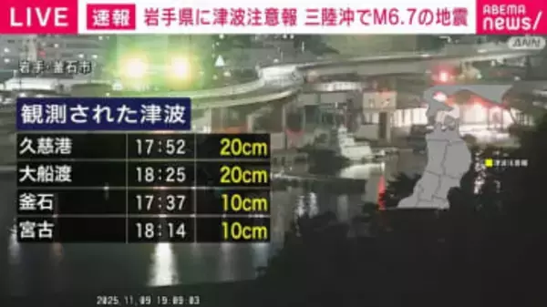 三陸沖でM6.7の地震 けが人など被害の情報なし