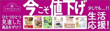 イオン、10月1日よりトップバリュ商品60品目を値下げ　食品から日用品まで幅広く網羅