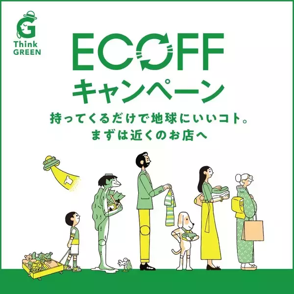 札幌PARCO、不要な衣料品・靴・バッグを回収する「ECOFFキャンペーン」を初開催　500円クーポンを配布