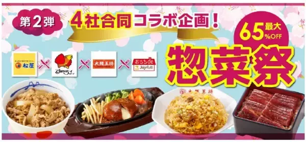 すかいらーく、最大65％オフセールを実施　au PAY マーケットで「惣菜祭 第2弾」を4月3日から開催