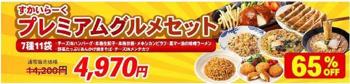 すかいらーく、最大65％オフセールを実施　au PAY マーケットで「惣菜祭 第2弾」を4月3日から開催