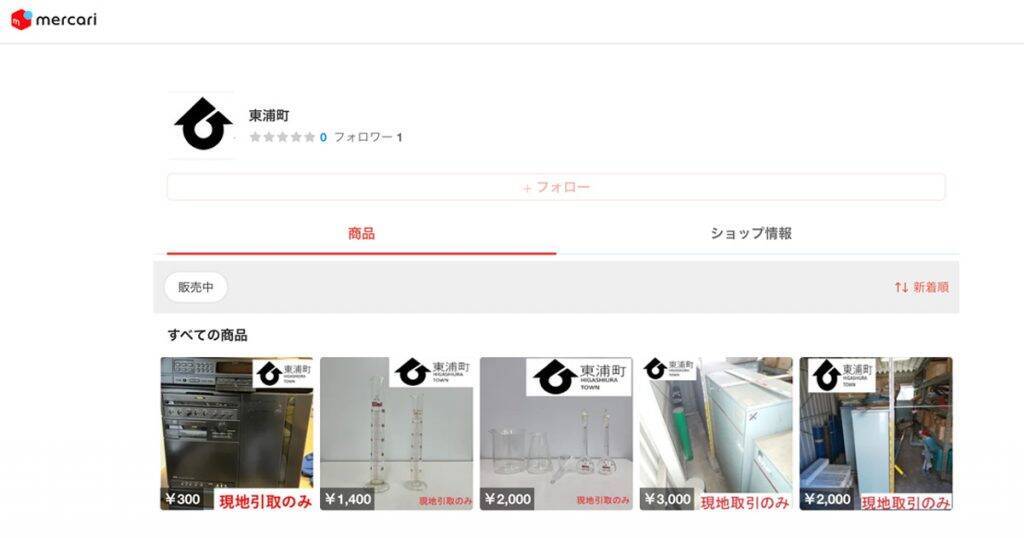 全国初　愛知県東浦町、「メルカリShops」で粗大ごみ販売を開始　町役場の備品販売も