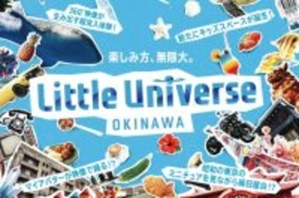 沖縄に屋内型エンターテイメント施設「Little Universe OKINAWA」が4月29日オープン　デジタルアートやミニチュア展示などコンテンツ多数