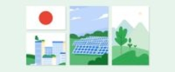 Google、伊藤忠商事らと太陽光発電のPPAを締結　日本国内でのクリーンエネルギーを進展
