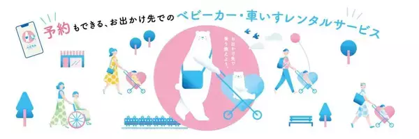 JR東日本、駅外でも利用できる「車いすレンタルサービスbyベビカル」を初導入　国分寺駅・府中本町駅で2月1日開始