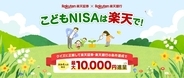 楽天証券、「こどもNISA」向けに信託報酬ゼロの投資信託を提供へ　2027年1月開始
