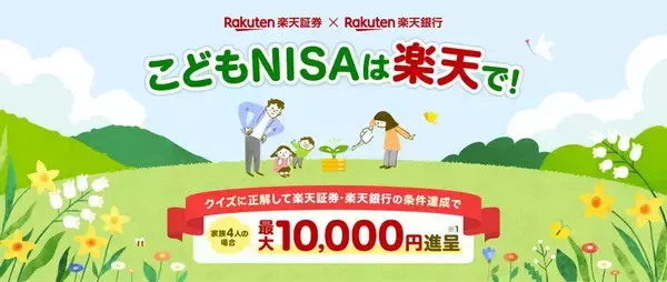 楽天証券、「こどもNISA」向けに信託報酬ゼロの投資信託を提供へ　2027年1月開始