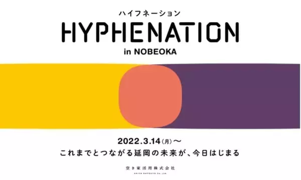 宮崎県延岡市の空き家利活用プロジェクト「HYPHENATION in NOBEOKA」の途中経過を発表　1次審査エントリー締め切りは7月31日