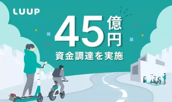 電動キックボードのLuup、総額約45億円を調達　改正道路交通法施行に向け安全対策を強化