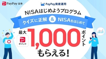 PayPay資産運用、「NISAはじめようプログラム」開始　クイズに正解してNISA口座で取引すると、PayPayポイント最大1,000ポイントプレゼント