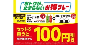 ファミリーマート、「おむすび2個×お～いお茶」セットで100円引きキャンペーン実施　10月27日までの期間限定