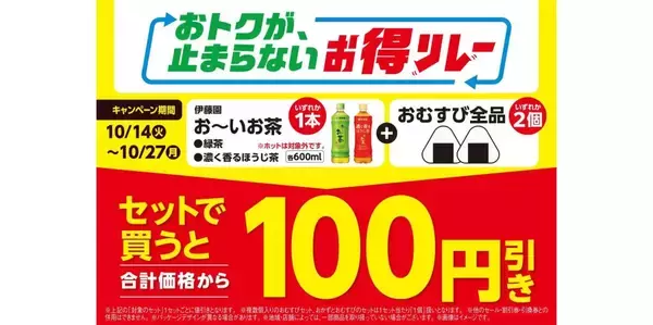 ファミリーマート、「おむすび2個×お～いお茶」セットで100円引きキャンペーン実施　10月27日までの期間限定