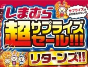 しまむら、超サプライズセール「リターンズ」を12月3日より開催　オリジナルブランケットが貰えるキャンペーンも