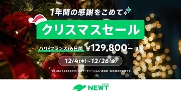 NEWTが「クリスマスセール」を12月26日まで開催　ハワイ・ヨーロッパ旅行などを特別価格で販売