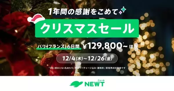 NEWTが「クリスマスセール」を12月26日まで開催　ハワイ・ヨーロッパ旅行などを特別価格で販売