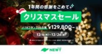 NEWTが「クリスマスセール」を12月26日まで開催　ハワイ・ヨーロッパ旅行などを特別価格で販売
