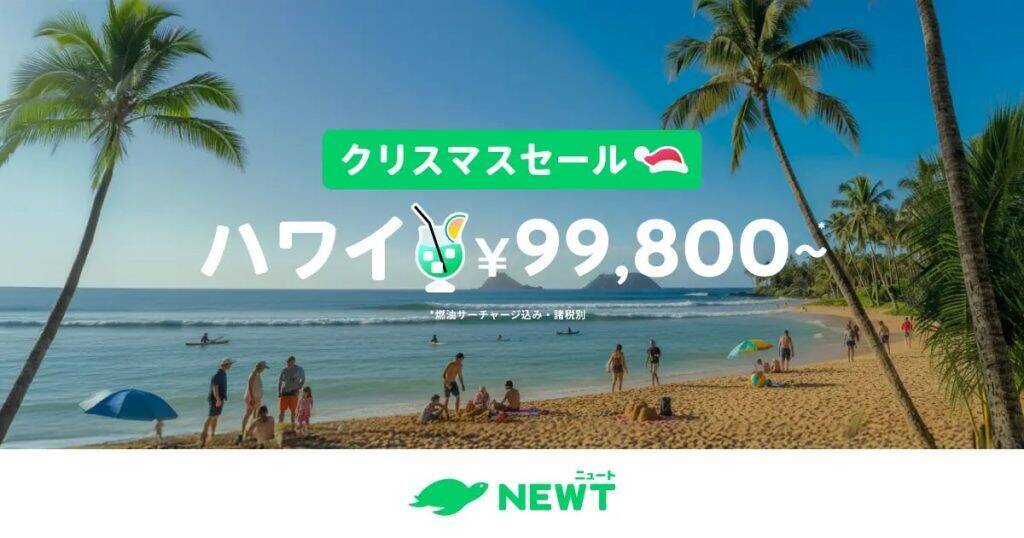 NEWTが「クリスマスセール」を12月26日まで開催　ハワイ・ヨーロッパ旅行などを特別価格で販売