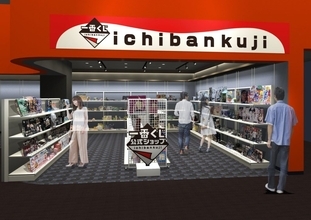 京都府・久御山町に「一番くじ」専門店が登場　「サテライト 京都イオンモール久御山」2月26日オープン