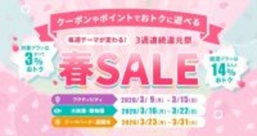 アソビュー、3月31日まで「春SALE」開催　水族館や動物園などのプラン・チケットが週替わりで最大14％オフに