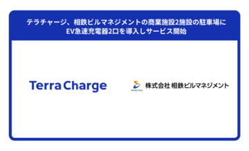 テラチャージ、横浜の商業施設2施設にEV急速充電器を導入　横浜エリアの利便性向上を加速