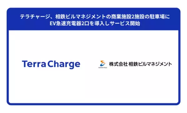 テラチャージ、横浜の商業施設2施設にEV急速充電器を導入　横浜エリアの利便性向上を加速