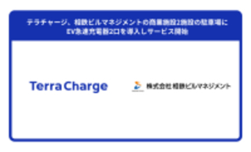 テラチャージ、横浜の商業施設2施設にEV急速充電器を導入　横浜エリアの利便性向上を加速
