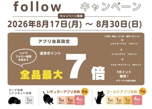 ニトリ「デコホーム」、アプリ会員限定「通常ポイント最大7倍キャンペーン」を開催　インスタフォローでポイントアップ