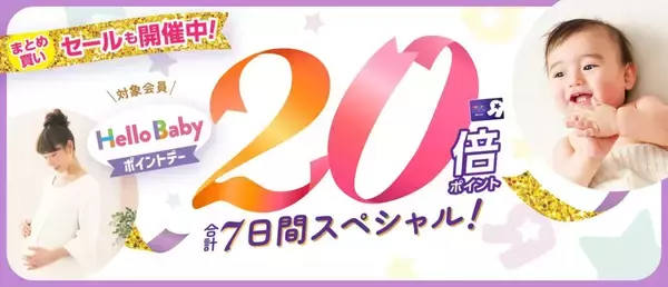 ベビーザらス、20倍ポイント還元の「ハローベビー ポイントデー」など合計7日間開催　2月20日～3月1日