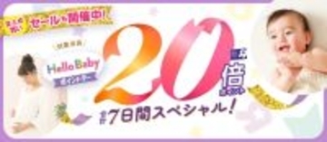 ベビーザらス、20倍ポイント還元の「ハローベビー ポイントデー」など合計7日間開催　2月20日～3月1日