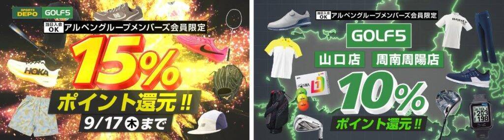 山口県の商業施設・おのだサンパークに「スポーツデポ」「ゴルフ５」が9月11日よりオープン　ポイント15％還元セールも開催
