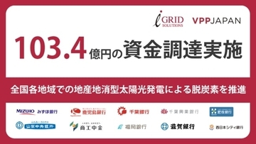 アイ・グリッドグループ、みずほ銀行など金融機関10社から103.4億円の資金調達を実施　分散型太陽光発電所を急速拡充