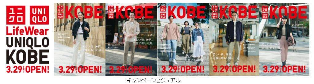 神戸三宮センター街に県内最大級の「ユニクロ 神戸三宮店」が3月29日オープン　地域に密着したキャンペーンを多数開催