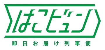 JR東日本、新幹線荷物輸送「はこビュン」による高速・多量輸送の事業化検証を開始　2025年度中の事業化を目指す