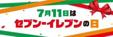 セブン-イレブン、7月1日から「セブン-イレブンの日」キャンペーンを実施　抽選・値引き・クーポンなどの企画を用意
