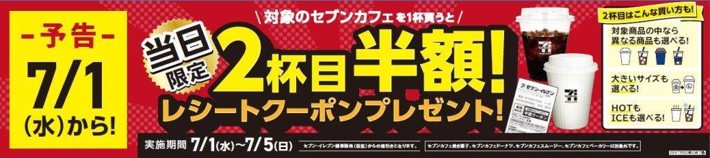 セブン-イレブン、7月1日から「セブン-イレブンの日」キャンペーンを実施　抽選・値引き・クーポンなどの企画を用意