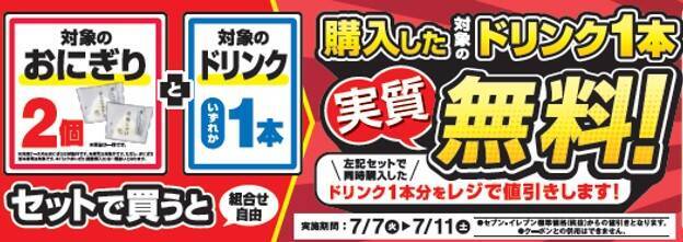 セブン-イレブン、7月1日から「セブン-イレブンの日」キャンペーンを実施　抽選・値引き・クーポンなどの企画を用意