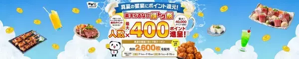 ぐるなび、「楽天ぐるなび得トク祭」を7月1日より開催　ポイント還元や最大2,000円オフのネット予約クーポンを発行