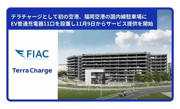 テラチャージ、福岡空港・国内線駐車場にEV普通充電器11口を設置へ　11月9日よりサービス提供を開始