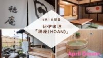 和歌山県・紀伊田辺駅前に民泊「穂庵（HOAN）」開業　築約60年の古民家をリノベーション