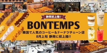 静岡県静岡市に韓国コーヒー＆ドーナツチェーン店「BONTEMPS」が8月上旬オープン　静岡初上陸