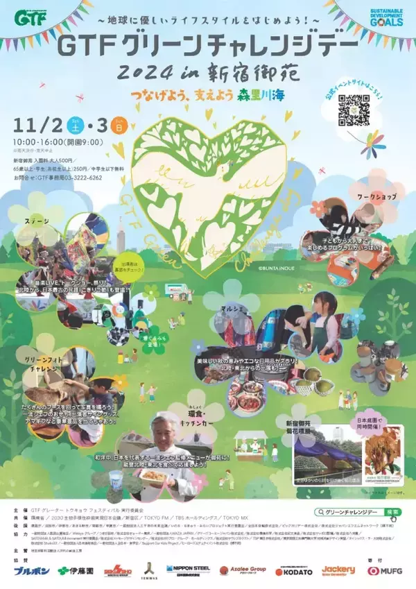 新宿御苑で屋外イベント「GTFグリーンチャレンジデー」を11月2日から開催　地球に優しいアクションを応援