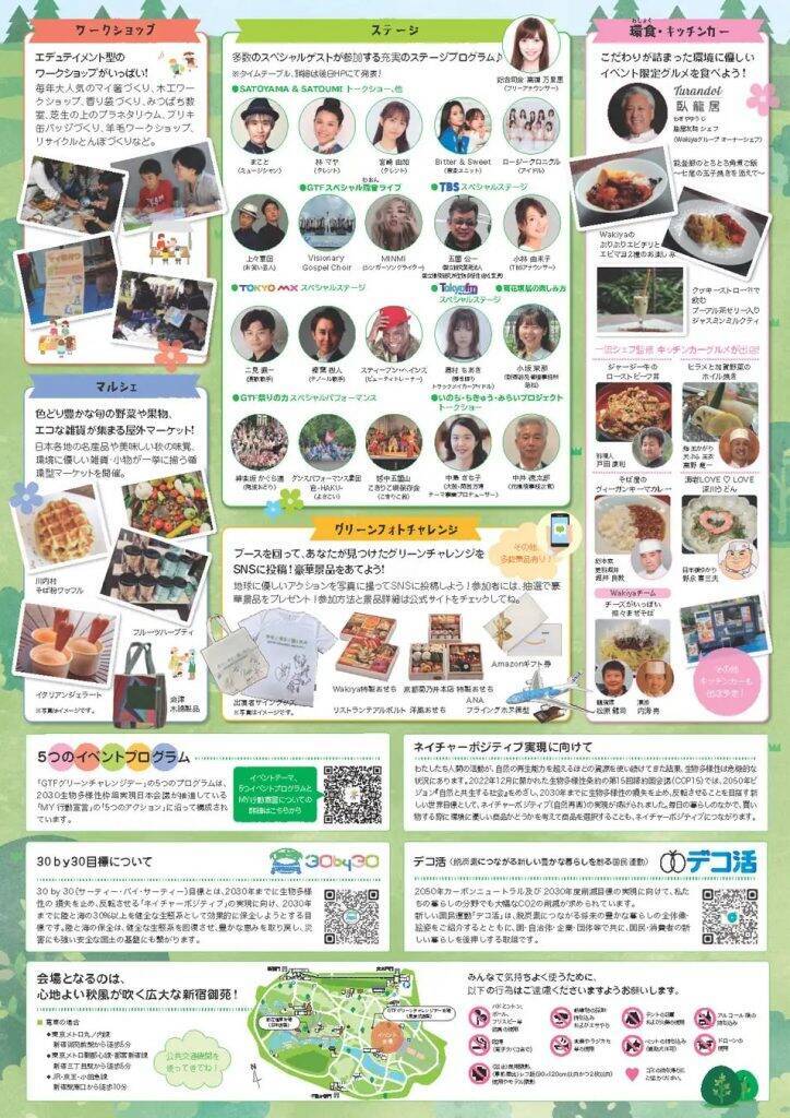 新宿御苑で屋外イベント「GTFグリーンチャレンジデー」を11月2日から開催　地球に優しいアクションを応援