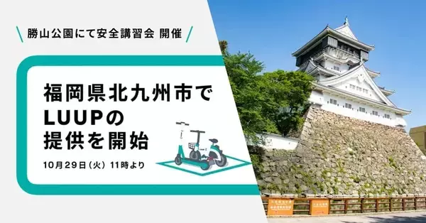 Luup、福岡県北九州市で10月29日にサービス開始　安全講習会も実施