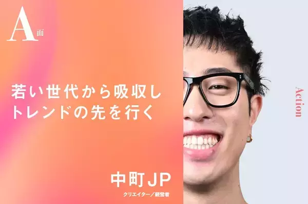 若い世代から吸収しトレンドの先を行く｜中町JPのA面